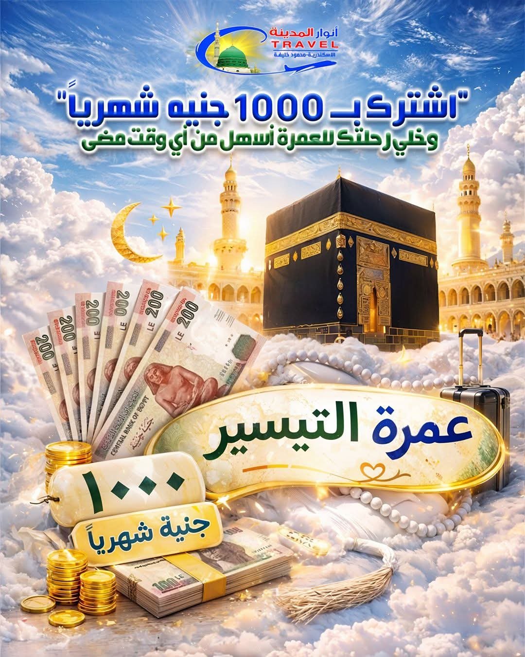 عمرة التيسير شركة انوار المدينة للسياحة اسكندرية