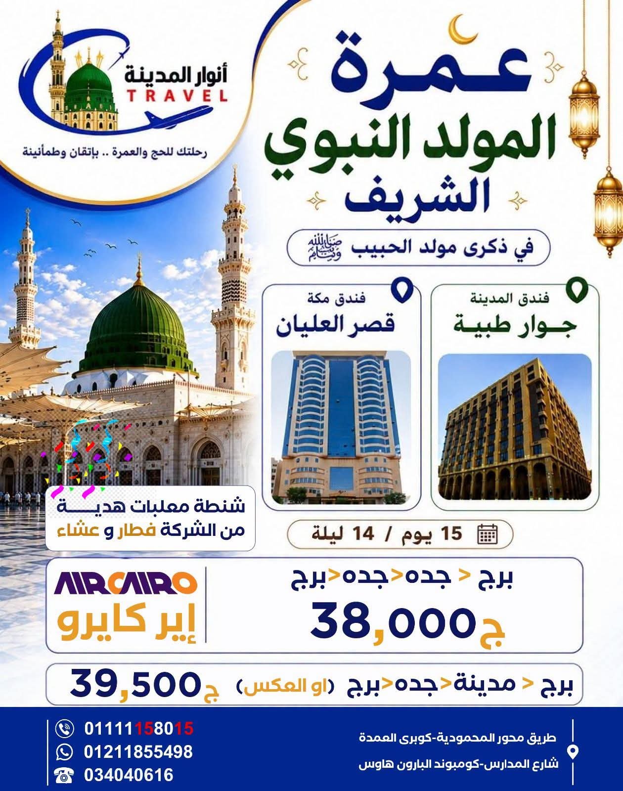 عمرة المولد النبوي الشريف شركة انوار المدينة للسياحة اسكندرية