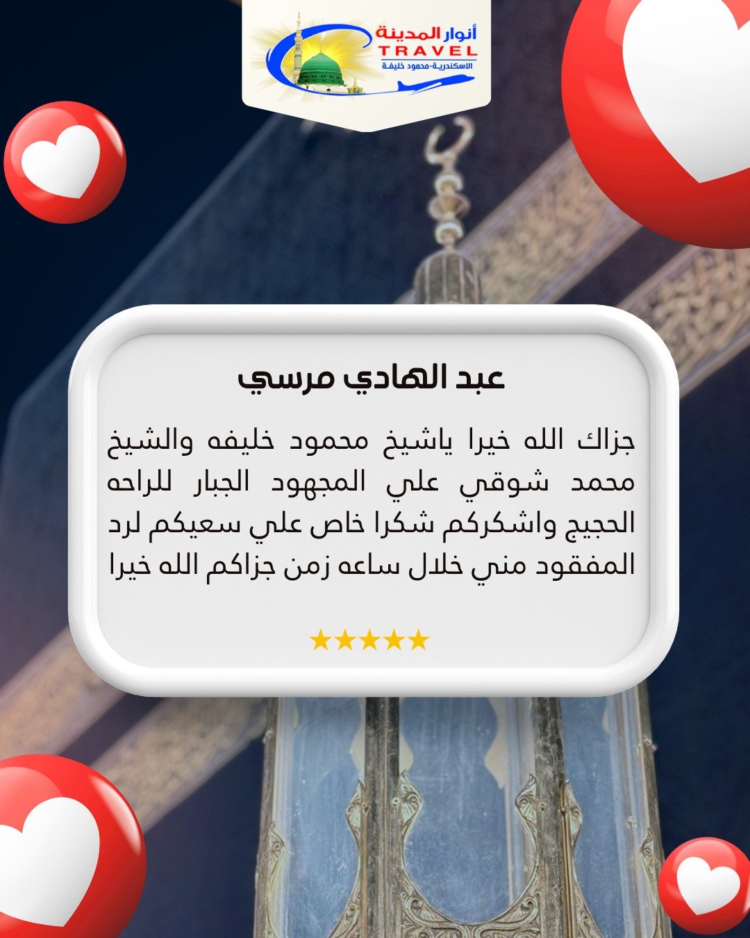 آراء-عملاء-شركة-انوار-المدينة-اسكندرية-10