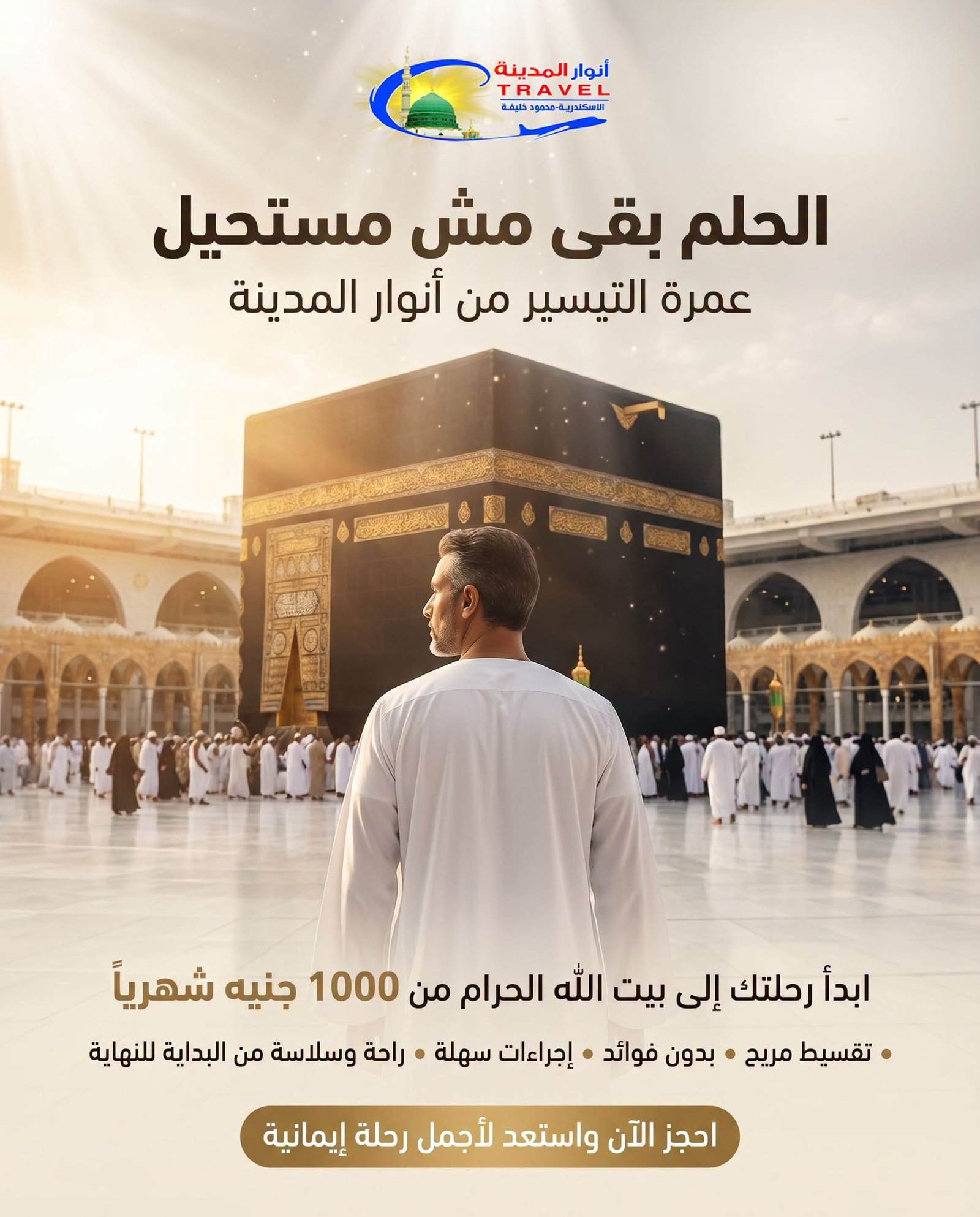 العمرة شركة انوار المدينة للسياجة اسكندرية عروض واسعار