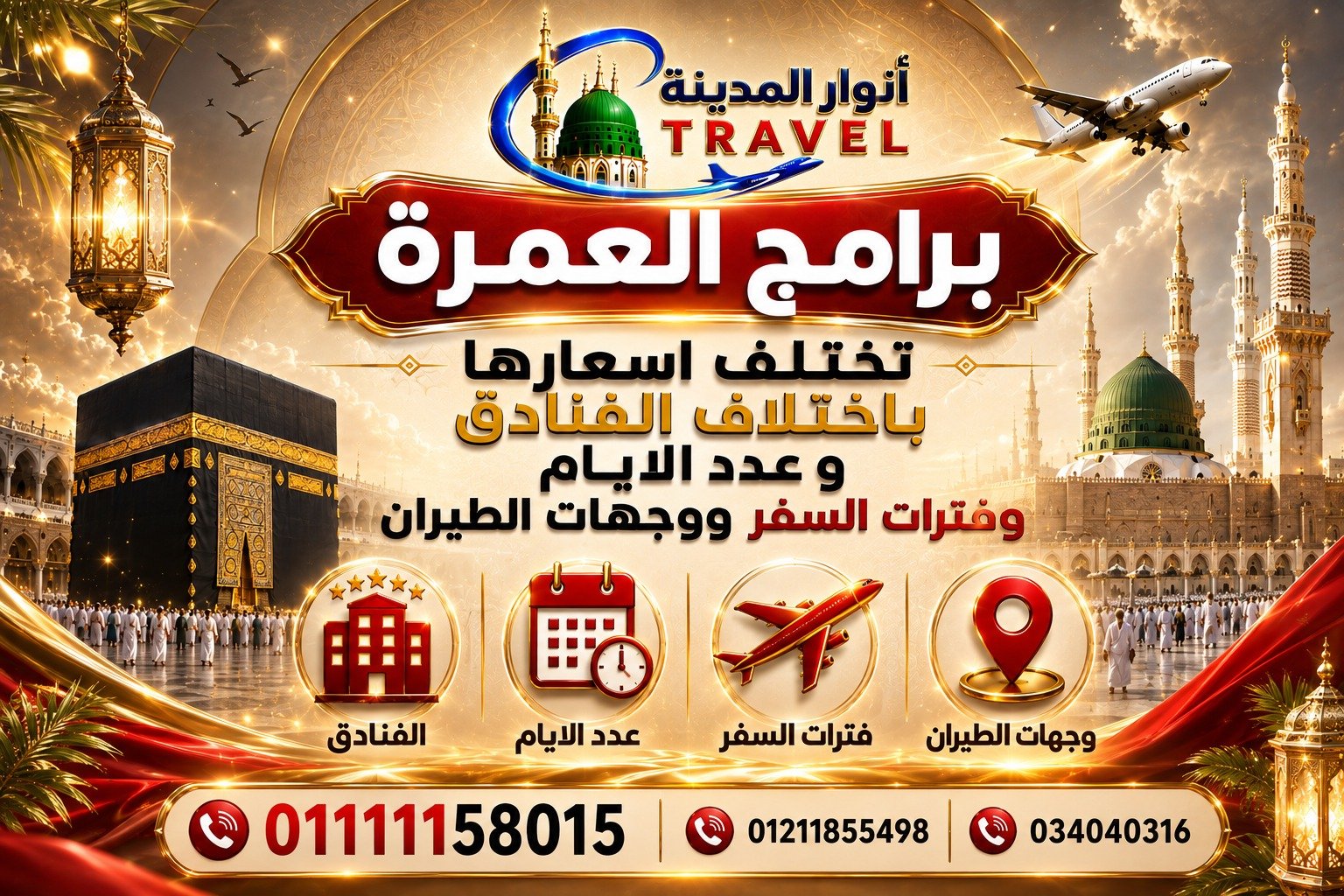 برامج-عمرة-شركة-انوار-المدينة-للسياحة-اسكندرية-2