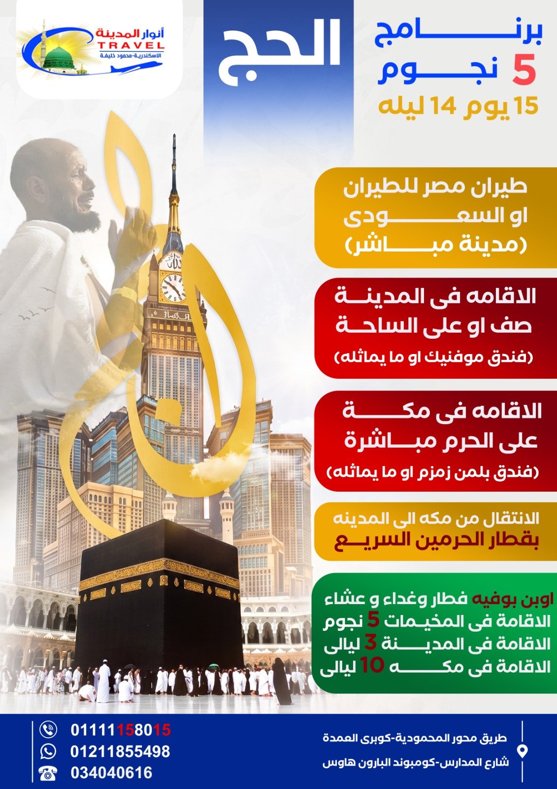 برنامج حج 5 نجوم شركة انوار المدينة للسياحة اسكندرية