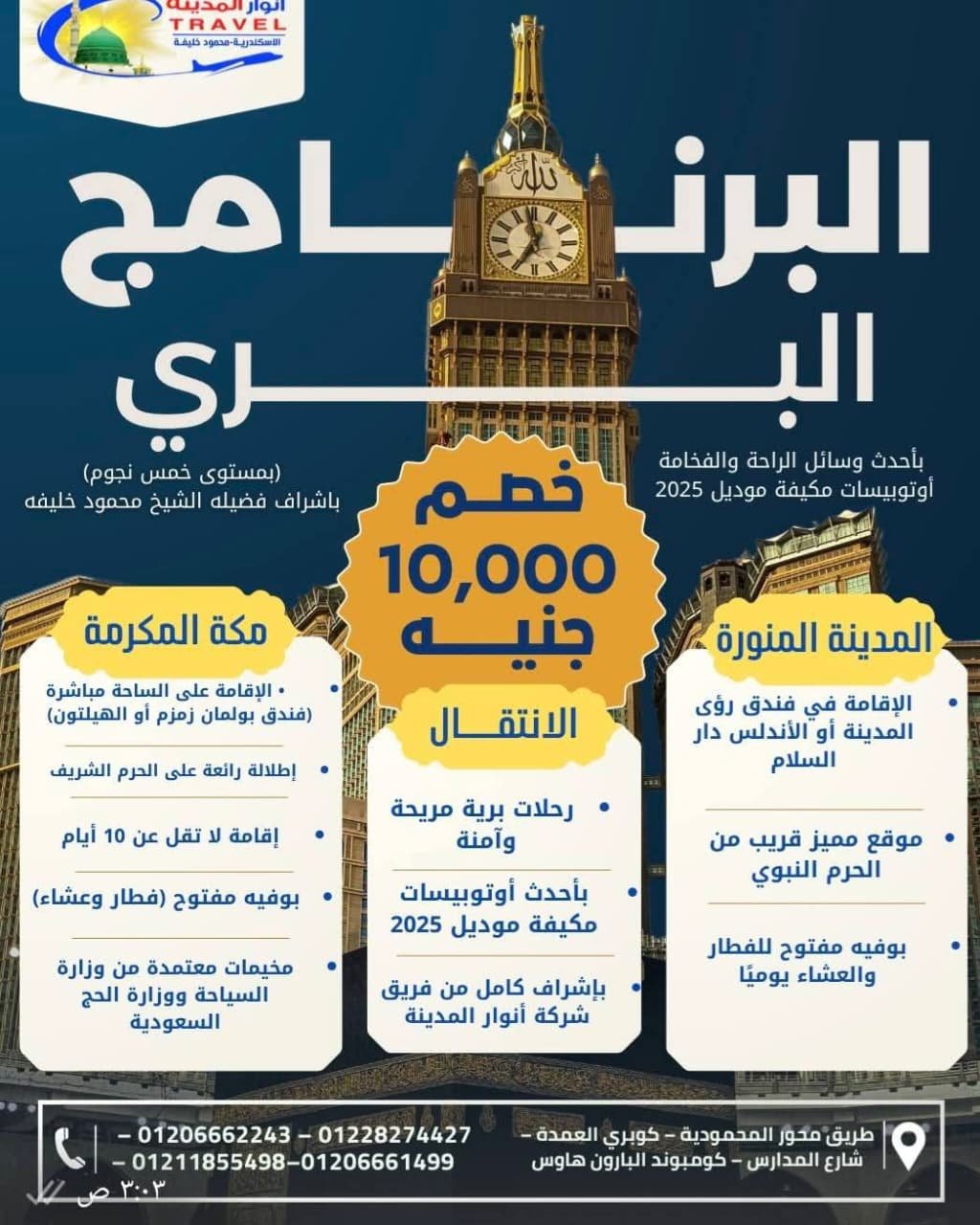 برامج الحج البري شركة انوار المدينة للسياحة اسكندرية