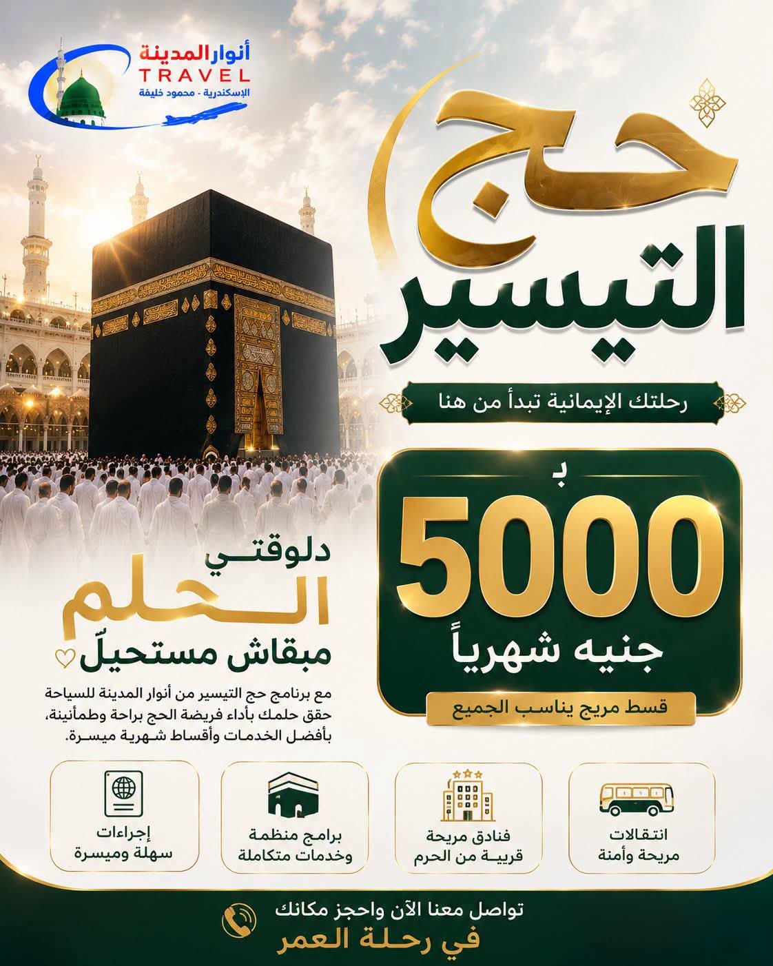 برنامج حج التيسير شركة انوار المدينة للسياحة اسكندرية