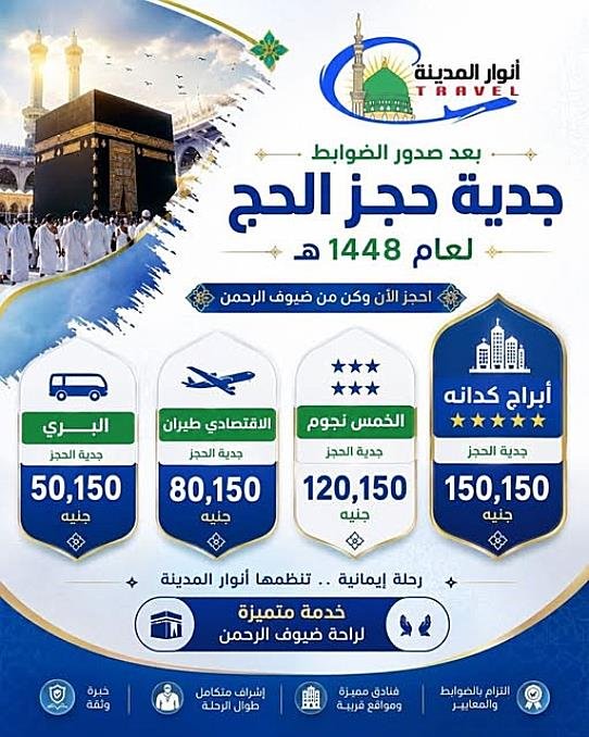 شركة انوار المدينة للسياحة اسكندرية تسجيل قرعة الحج