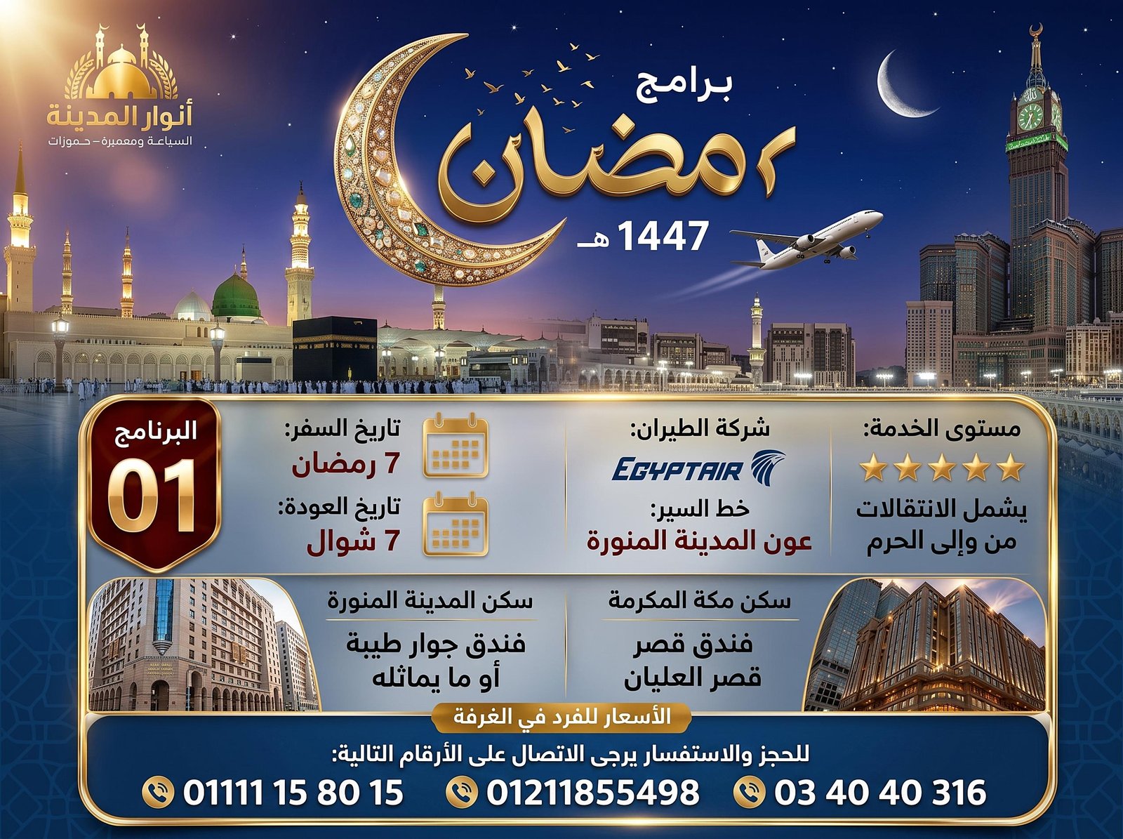 عمرة رمضان 1