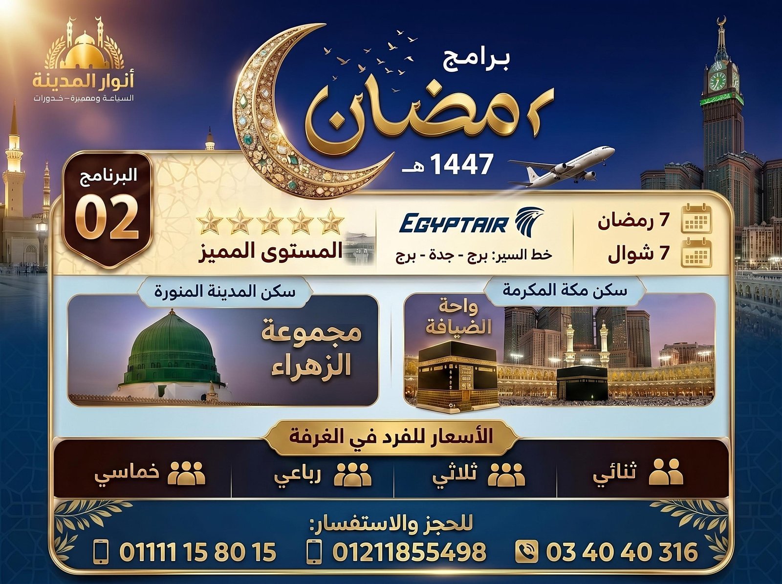 عمرة رمضان 2